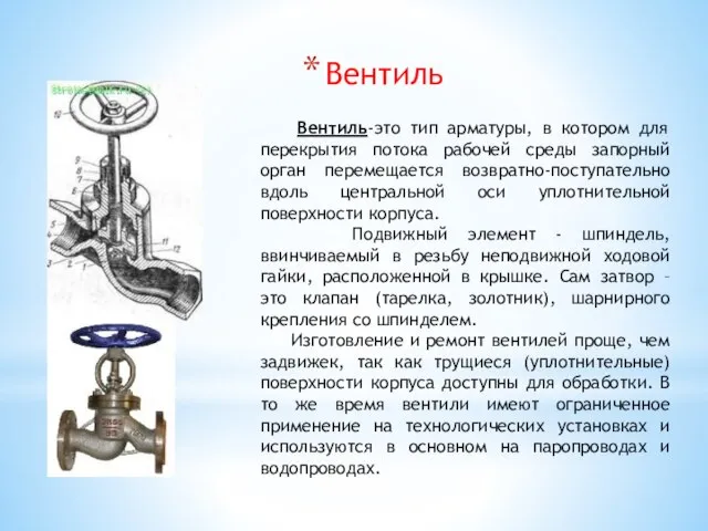 Вентиль Вентиль-это тип арматуры, в котором для перекрытия потока рабочей среды