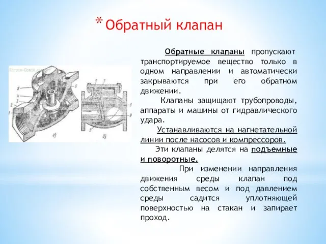 Обратный клапан Обратные клапаны пропускают транспортируемое вещество только в одном направлении