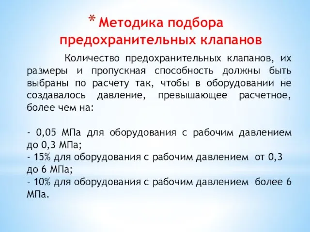 Методика подбора предохранительных клапанов Количество предохранительных клапанов, их размеры и пропускная