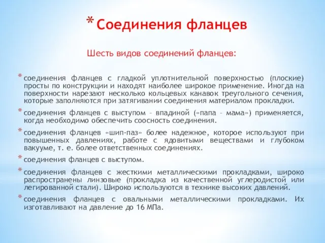 Соединения фланцев Шесть видов соединений фланцев: соединения фланцев с гладкой уплотнительной