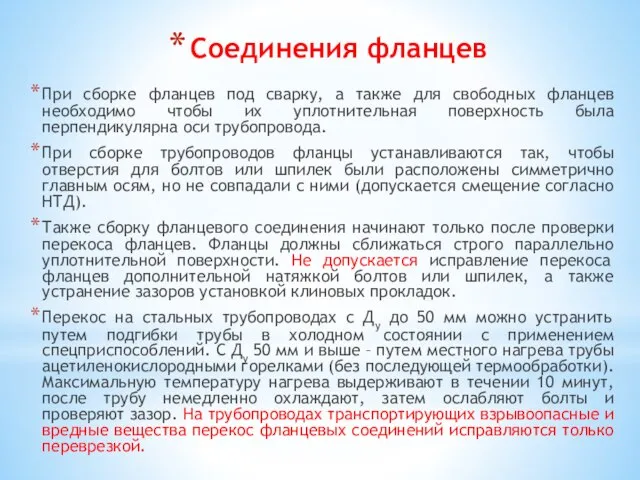 Соединения фланцев При сборке фланцев под сварку, а также для свободных