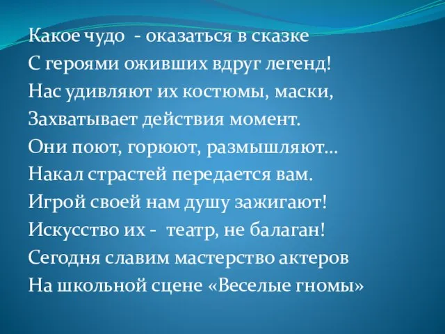 Какое чудо - оказаться в сказке С героями оживших вдруг легенд!