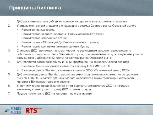 ДКС рассчитывается в рублях на основании сделок и заявок конечного клиента