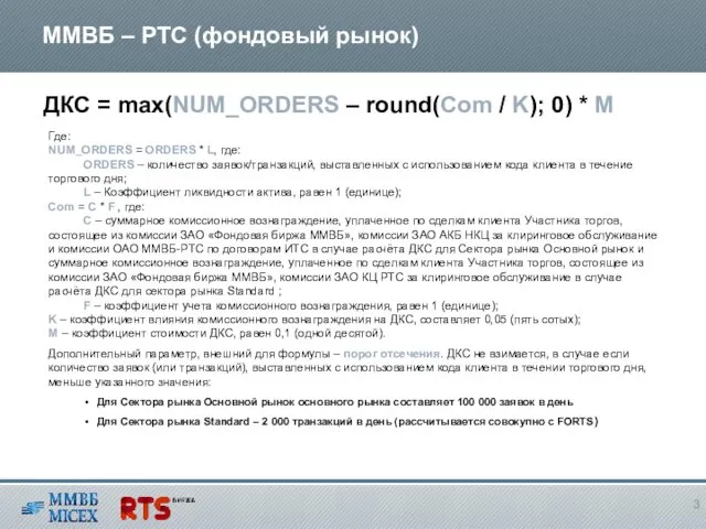 ММВБ – РТС (фондовый рынок) ДКС = max(NUM_ORDERS – round(Com /