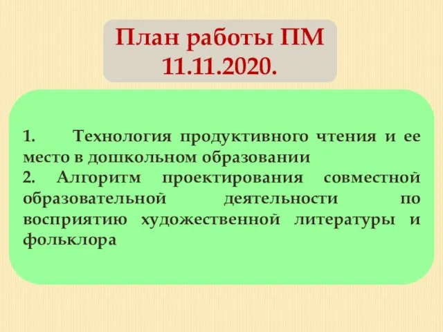 1. Технология продуктивного чтения и ее место в дошкольном образовании 2.