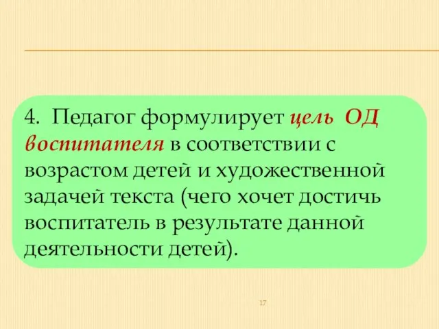 4. Педагог формулирует цель ОД воспитателя в соответствии с возрастом детей