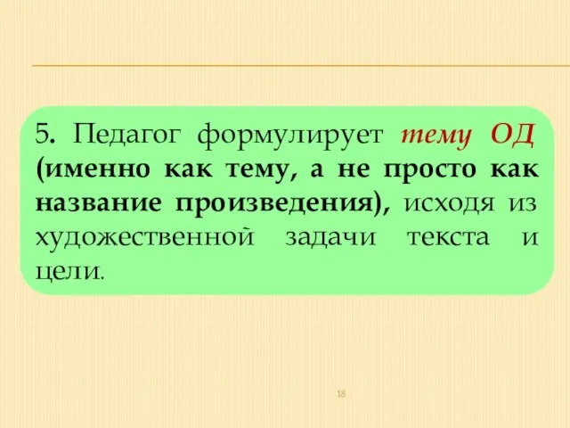 5. Педагог формулирует тему ОД (именно как тему, а не просто