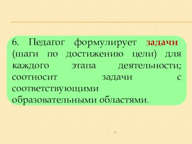 6. Педагог формулирует задачи (шаги по достижению цели) для каждого этапа