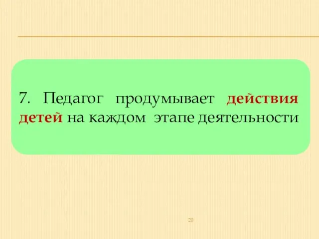 7. Педагог продумывает действия детей на каждом этапе деятельности