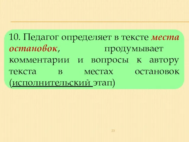 10. Педагог определяет в тексте места остановок, продумывает комментарии и вопросы