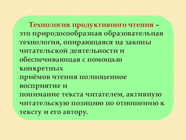 Технология продуктивного чтения – это природосообразная образовательная технология, опирающаяся на законы