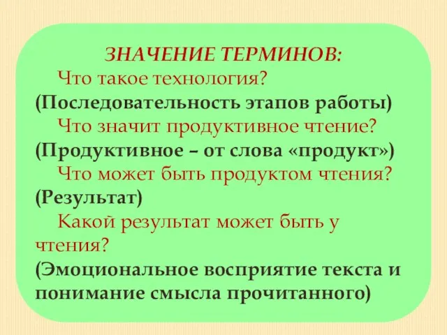 ЗНАЧЕНИЕ ТЕРМИНОВ: Что такое технология? (Последовательность этапов работы) Что значит продуктивное