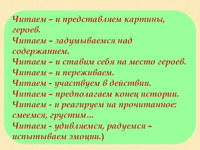 Читаем – и представляем картины, героев. Читаем – задумываемся над содержанием.