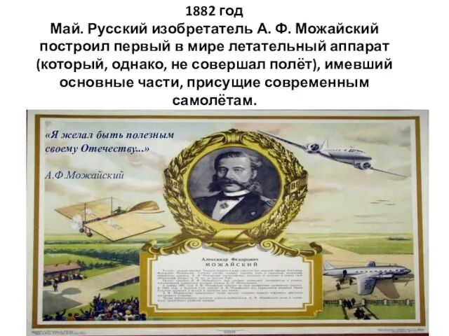 1882 год Май. Русский изобретатель А. Ф. Можайский построил первый в