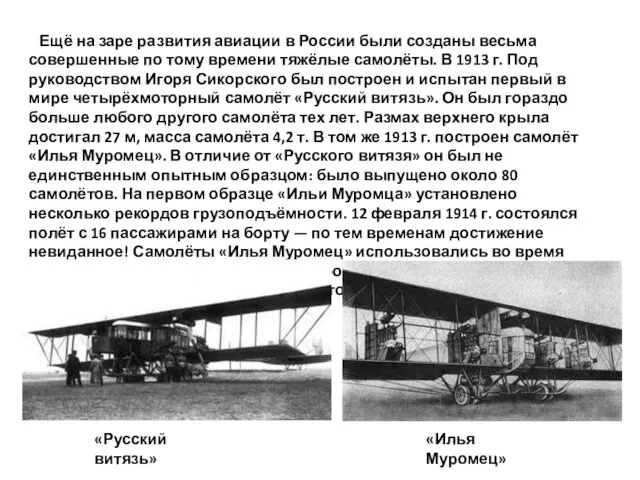 Ещё на заре развития авиации в России были созданы весьма совершенные