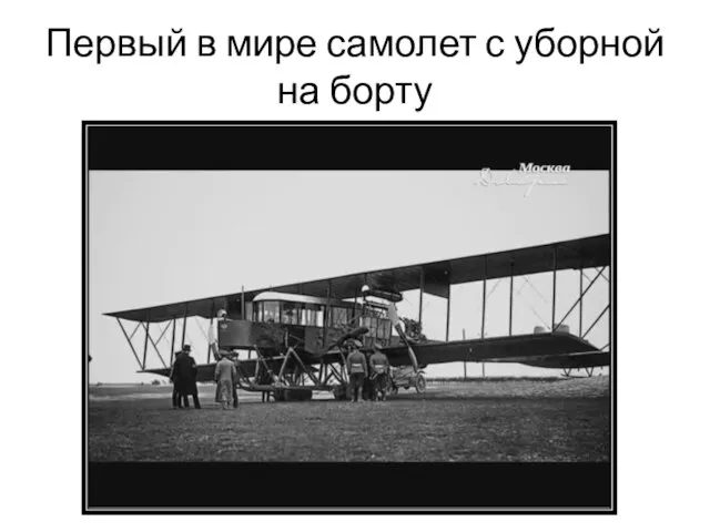Первый в мире самолет с уборной на борту