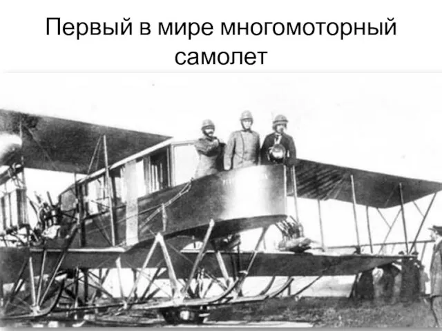 Первый в мире многомоторный самолет