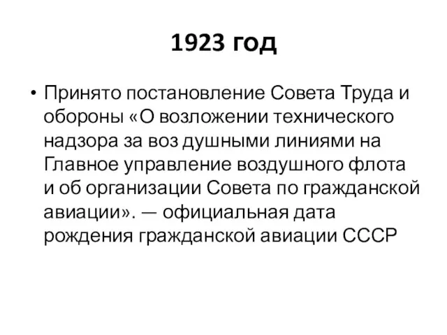 1923 год Принято постановление Совета Труда и обороны «О возложении технического