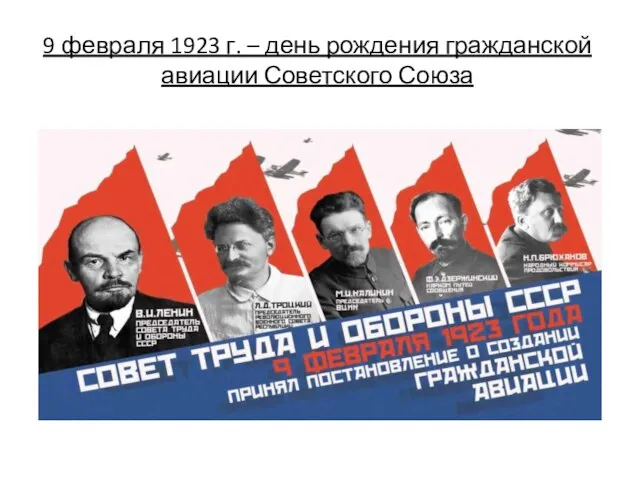 9 февраля 1923 г. – день рождения гражданской авиации Советского Союза