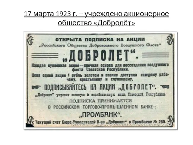 17 марта 1923 г. – учреждено акционерное общество «Добролёт»