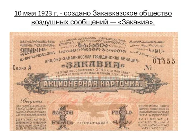 10 мая 1923 г. - создано Закавказское общество воздушных сообщений — «Закавиа».