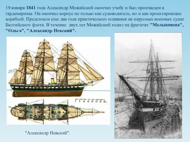 19 января 1841 года Александр Можайский окончил учебу и был произведен