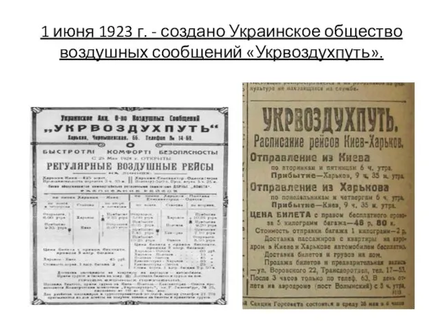 1 июня 1923 г. - создано Украинское общество воздушных сообщений «Укрвоздухпуть».