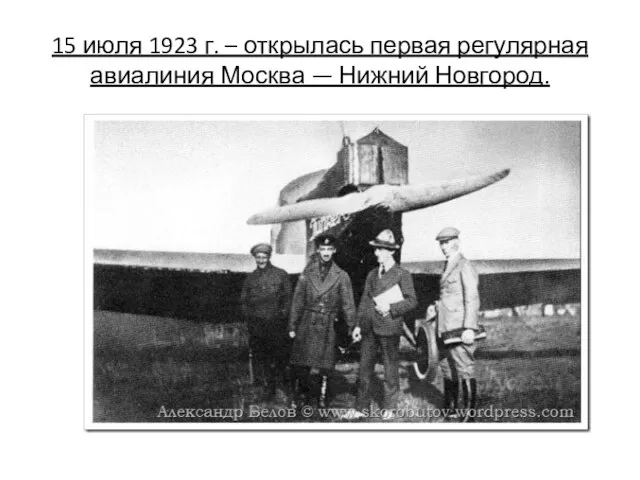 15 июля 1923 г. – открылась первая регулярная авиалиния Москва — Нижний Новгород.