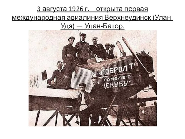 3 августа 1926 г. – открыта первая международная авиалиния Верхнеудинск (Улан-Удэ) — Улан-Батор.