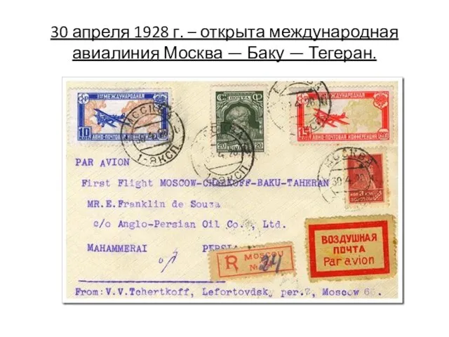 30 апреля 1928 г. – открыта международная авиалиния Москва — Баку — Тегеран.
