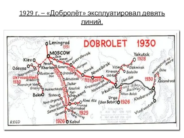 1929 г. – «Добролёт» эксплуатировал девять линий.