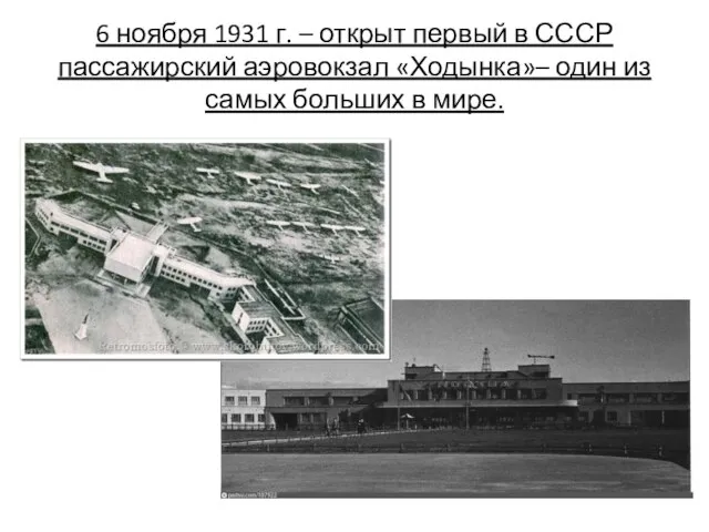 6 ноября 1931 г. – открыт первый в СССР пассажирский аэровокзал