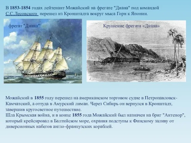 В 1853-1854 годах лейтенант Можайский на фрегате "Диана" под командой С.С.Лесовского