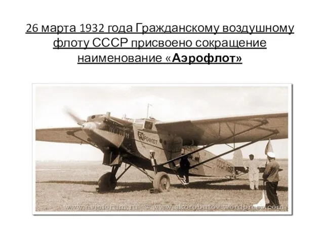 26 марта 1932 года Гражданскому воздушному флоту СССР присвоено сокращение наименование «Аэрофлот»