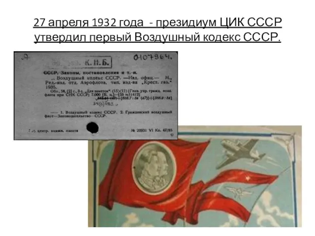 27 апреля 1932 года - президиум ЦИК СССР утвердил первый Воздушный кодекс СССР.