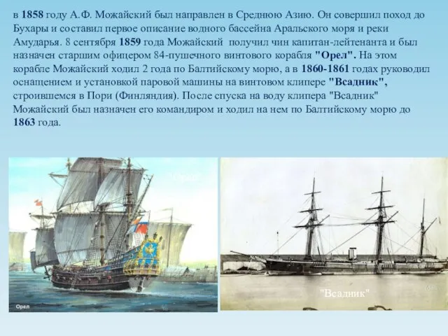 в 1858 году А.Ф. Можайский был направлен в Среднюю Азию. Он