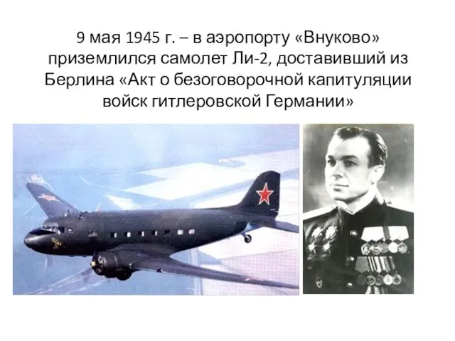 9 мая 1945 г. – в аэропорту «Внуково» приземлился самолет Ли-2,