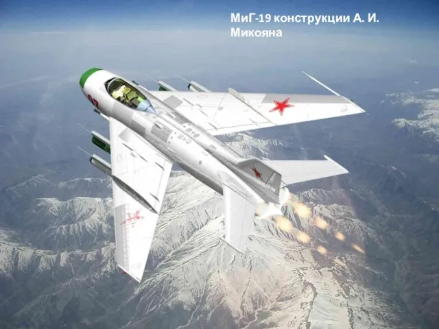 Широкую известность приобрёл в своё время советский реактивный истребитель МиГ-17. В