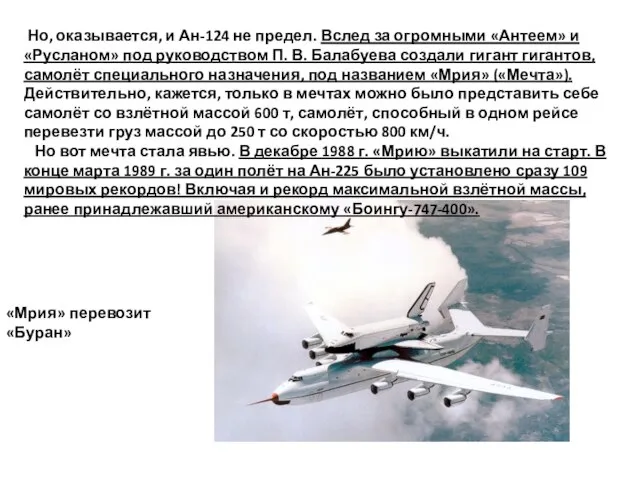 «Мрия» перевозит «Буран» Но, оказывается, и Ан-124 не предел. Вслед за