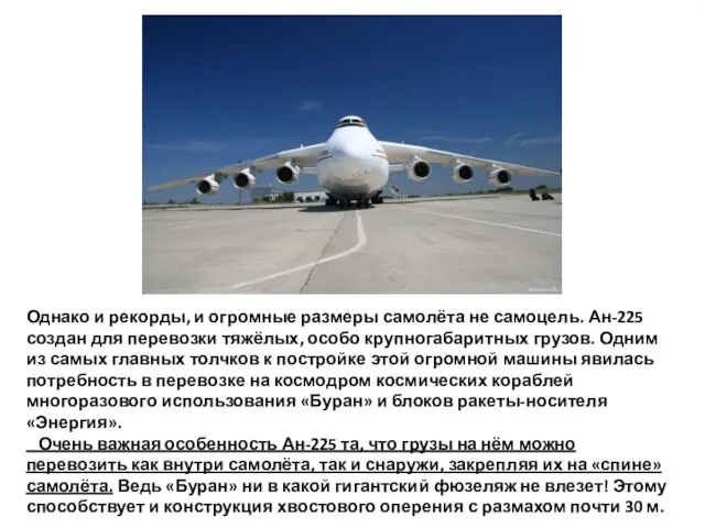 Однако и рекорды, и огромные размеры самолёта не самоцель. Ан-225 создан