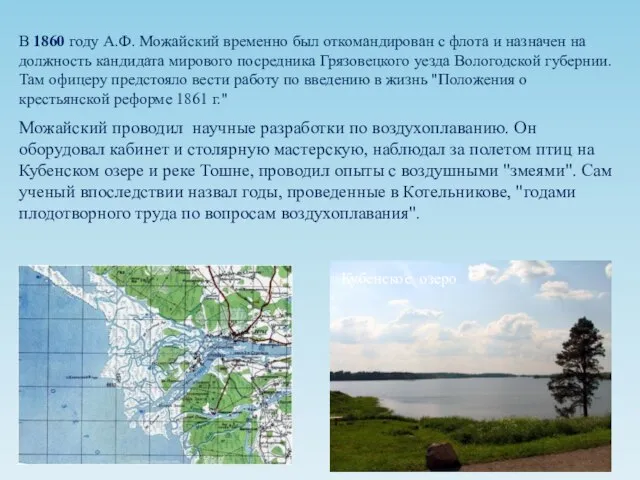 В 1860 году А.Ф. Можайский временно был откомандирован с флота и