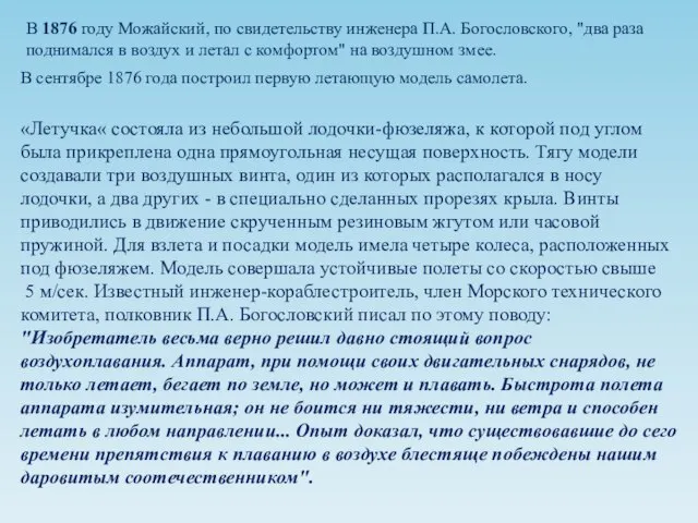 В 1876 году Можайский, по свидетельству инженера П.А. Богословского, "два раза