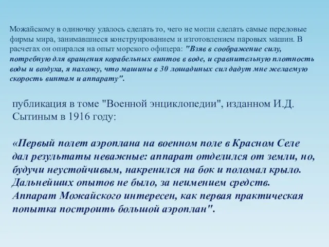 публикация в томе "Военной энциклопедии", изданном И.Д. Сытиным в 1916 году: