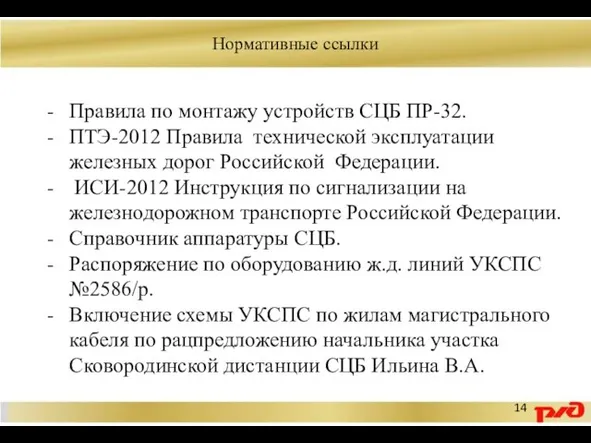 Нормативные ссылки Правила по монтажу устройств СЦБ ПР-32. ПТЭ-2012 Правила технической