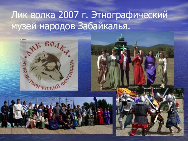 Лик волка 2007 г. Этнографический музей народов Забайкалья.