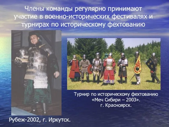 Турнир по историческому фехтованию «Меч Сибири – 2003». г. Красноярск. Рубеж-2002,