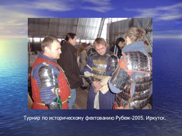 Турнир по историческому фехтованию Рубеж-2005. Иркутск.