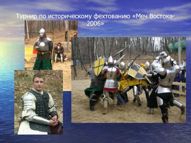 Турнир по историческому фехтованию «Меч Востока- 2006»