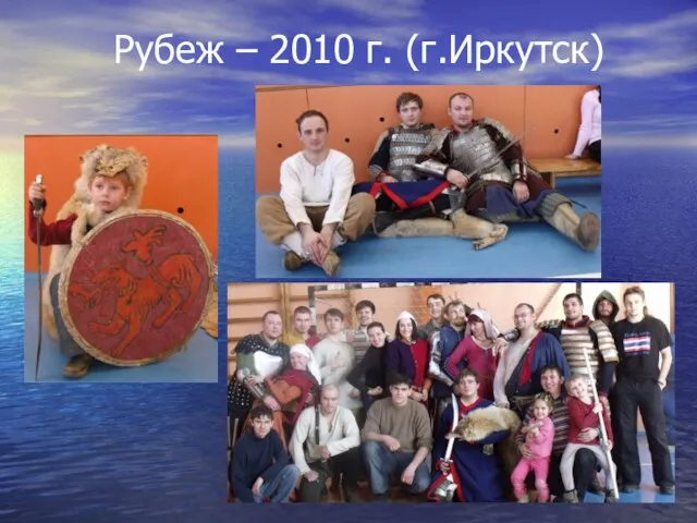 Рубеж – 2010 г. (г.Иркутск)