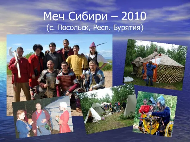 Меч Сибири – 2010 (с. Посольск, Респ. Бурятия)